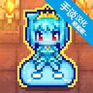 魔王史莱姆要加油(手谈汉化)