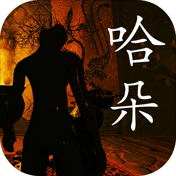 哈朵游戏安卓版