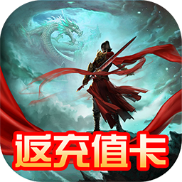 封仙之怒送充值卡