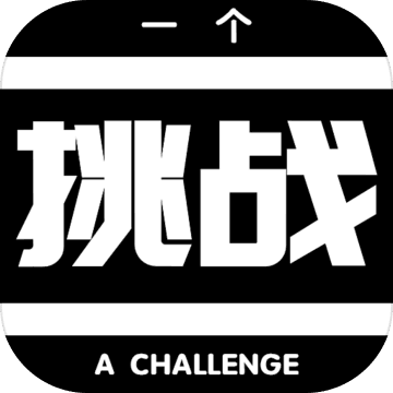 AChallenge(一个挑战游戏)