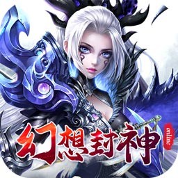 幻想封神ol光柱版