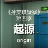 孙美琪疑案阿加塔手机版