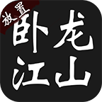 卧龙江山游戏