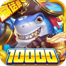 火山捕鱼赢话费红包版