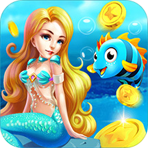 捕鱼达人美人鱼版