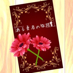 ある勇者の旅路(某位勇者的冒险)