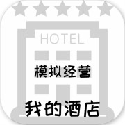 模拟经营我的酒店