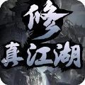 修真江湖凡人修仙