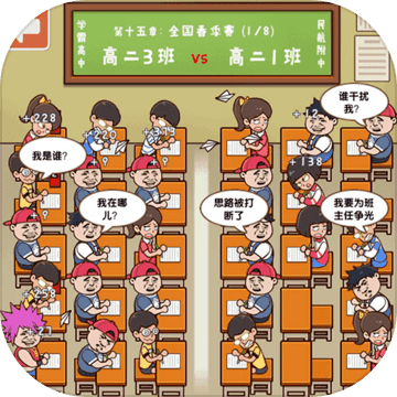班级大作战游戏