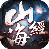 山海经异兽传手游版