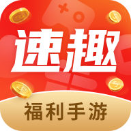 速趣福利手游红包版