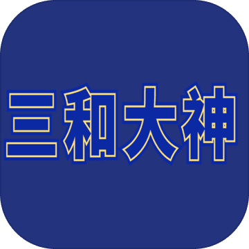 三和大神测试版