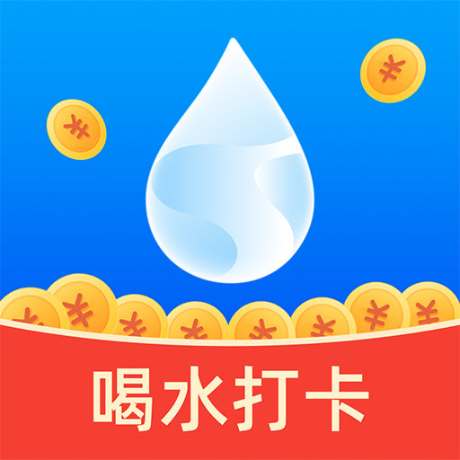 喝水赚钱宝红包版