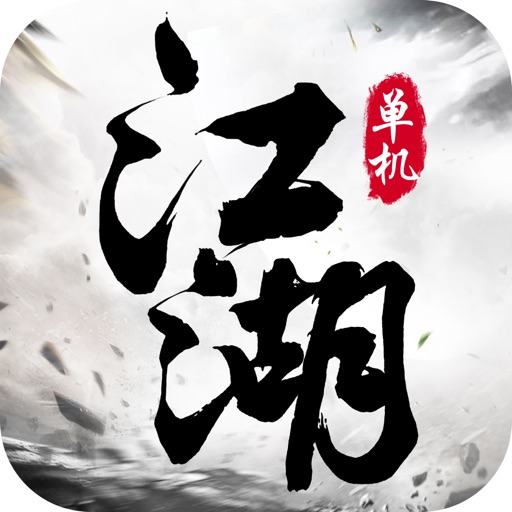 单机江湖放置挂机mud文字游戏