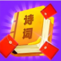 红包爱诗词领红包