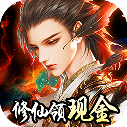 我要修仙赚钱版