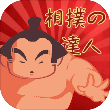 相扑高手测试版