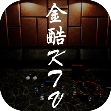 金酷KTV游戏