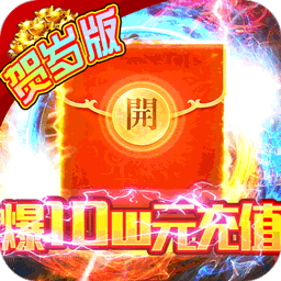 屠龙之城爆10万充值版