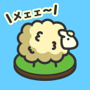 ひつじ牧场(MofuMofu绵羊牧场游戏)