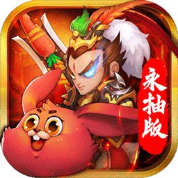 猫三国无限元宝永抽版