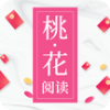 桃花阅读红包版