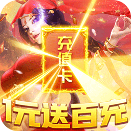 六界至尊1元送百充