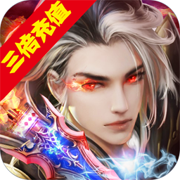 修仙天下(三倍返利)