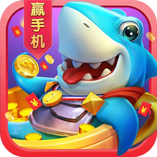 捕鱼盛世赢手机版