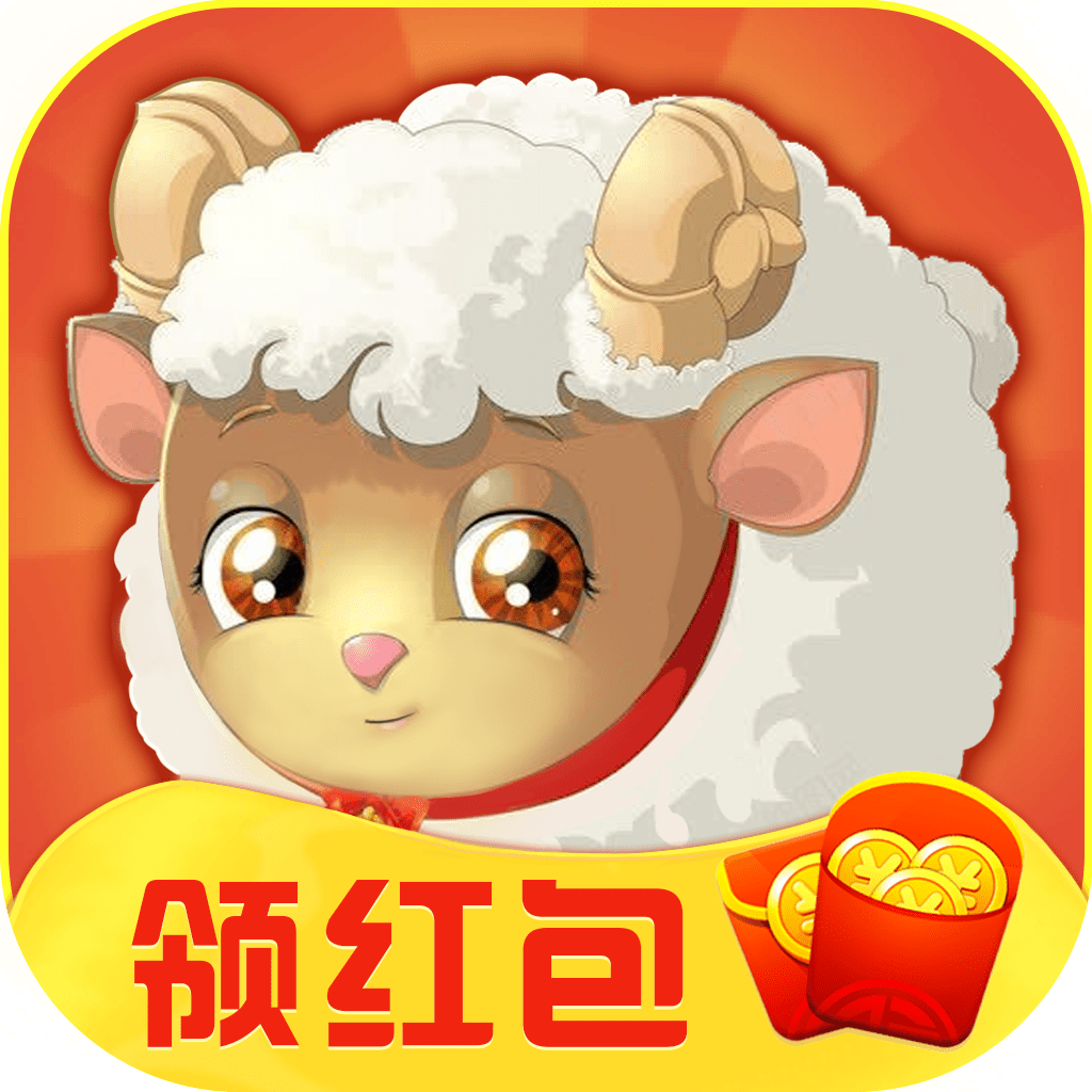 我家小羊红包版