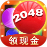 2048球球消消消红包版