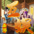 互娱西游安卓版