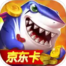 捕鱼海岛赢京东卡版