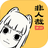 非人哉手游免费