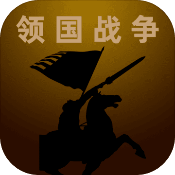 领国战争中文版