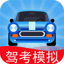 驾考模拟3D2021