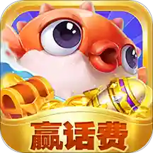 欢乐捕鱼电玩版游戏