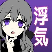 カノバレ(不要被女友抓到你出轨中文版)