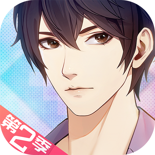 梦中的你游戏第二季