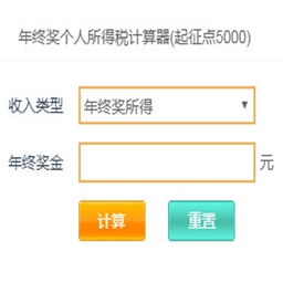 年终奖个人所得税计算器