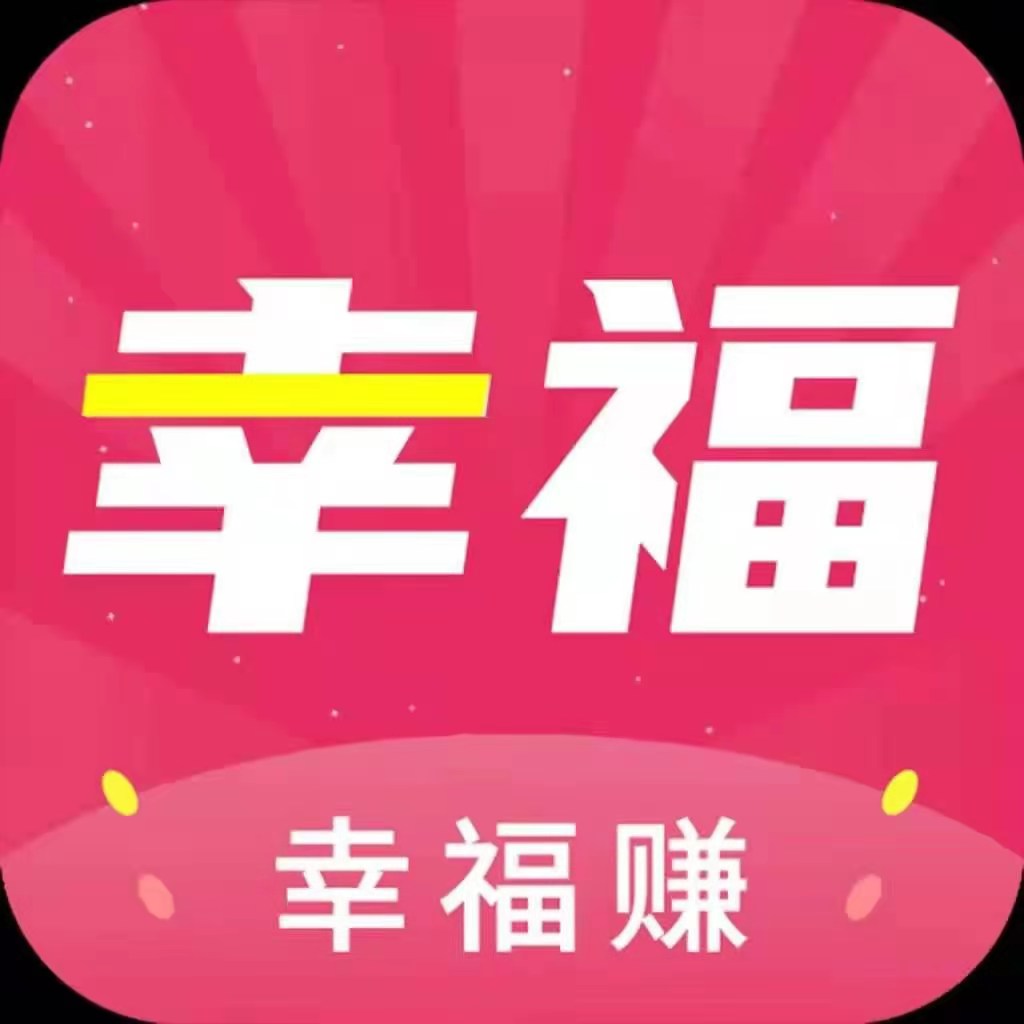 幸福赚钱app