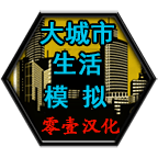 大城市模拟无限金币版