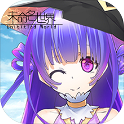 未命名世界正式版