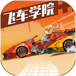 飞车学院2021