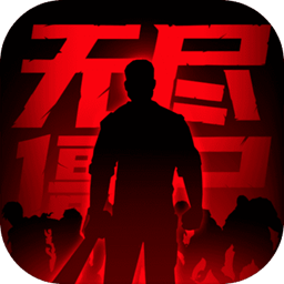 无尽僵尸2游戏