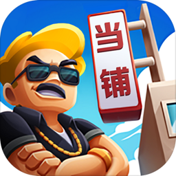 当铺模拟器正版