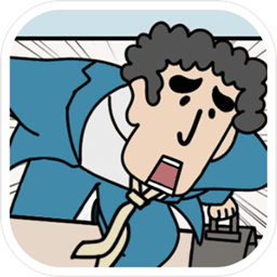 绝对不要迟到游戏