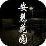 孙美琪安慧花园游戏