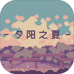 夕阳之夏汉化版