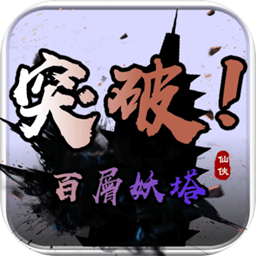 百层妖塔游手游